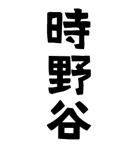 時野谷