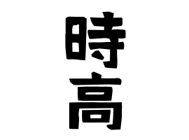 時高