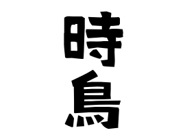 時鳥