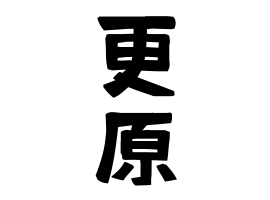 更原