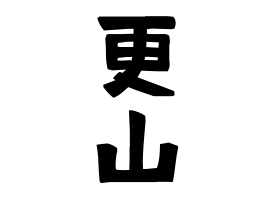 更山
