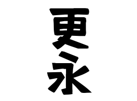 更永