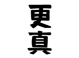 更真