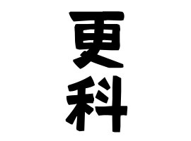 更科