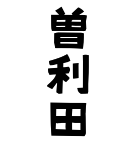 曽利田