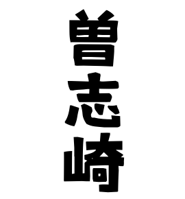 曽志崎 そしざき さんの名字の由来 語源 分布 日本姓氏語源辞典 人名力