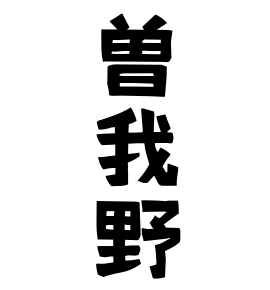 曽我野
