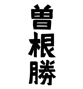 曽根勝