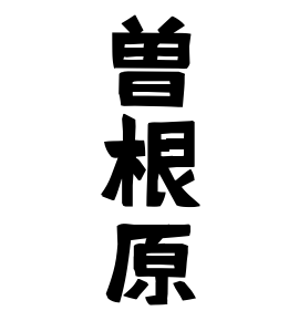 曽根原