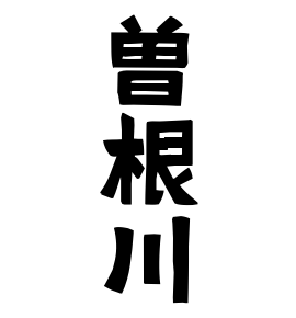 曽根川