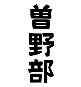 曽野部