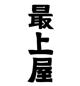 最上屋