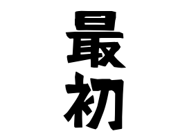 最初