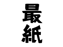 最紙