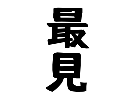 最見