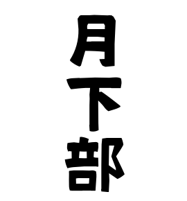 月下部