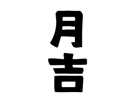 月吉