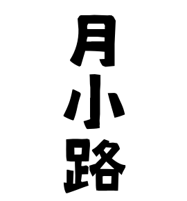 月小路