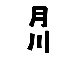 月川