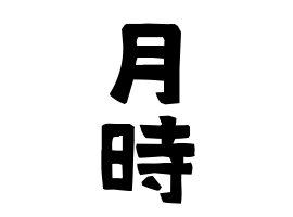 月時