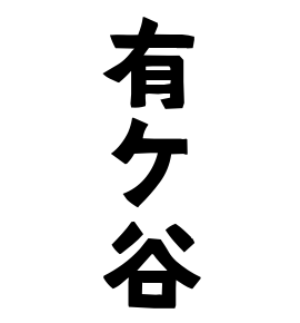 有ケ谷