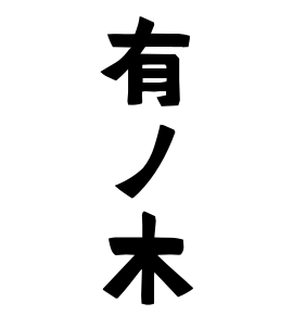有ノ木