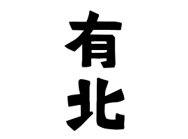 有北
