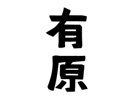 有原