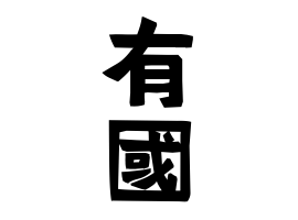 有國