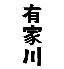 有家川