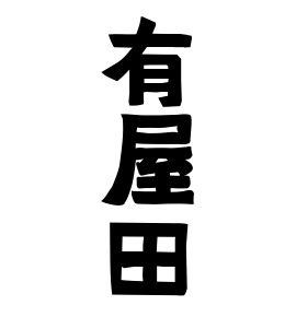 有屋田