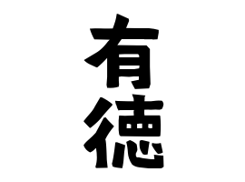 有徳