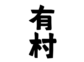 有村