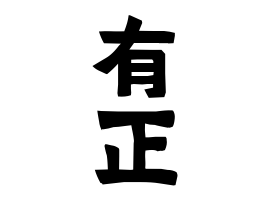有正