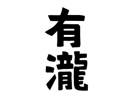 有瀧
