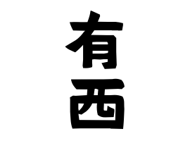 有西