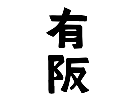 有阪
