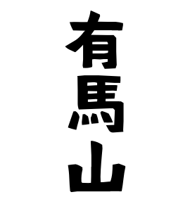 有馬山