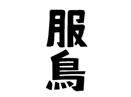 服鳥