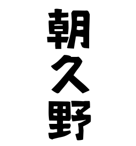 朝久野