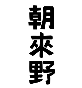 朝來野