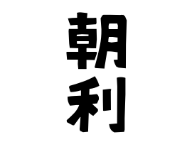 朝利