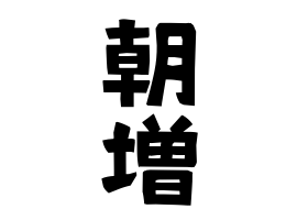 朝増