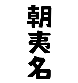 朝夷名