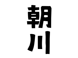 朝川