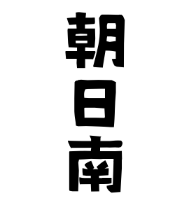朝日南