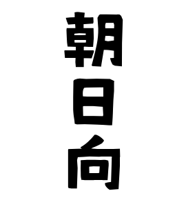 朝日向
