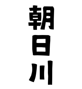朝日川