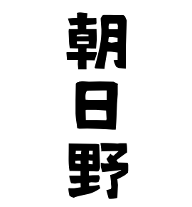 朝日野