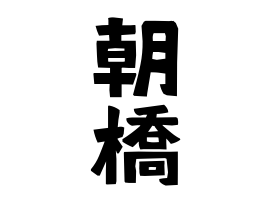 朝橋